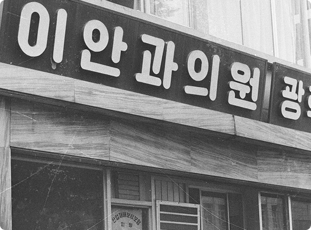 1956 연혁 이미지