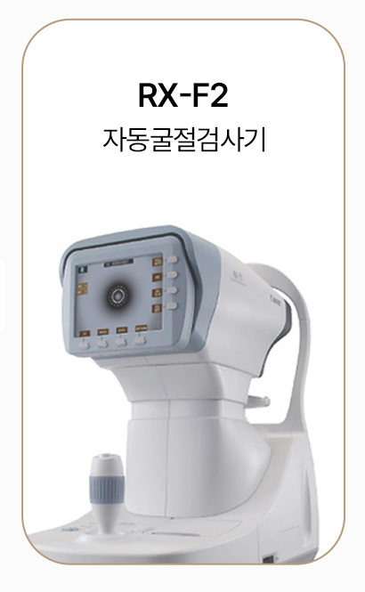 RX-F2 자동굴절검사기